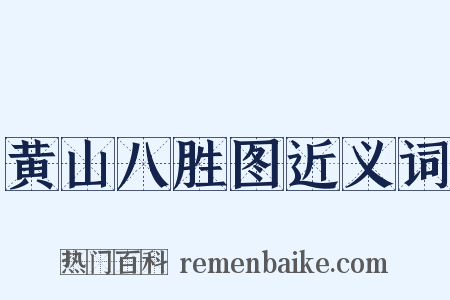 黄山八胜图近义词是什么意思的图片
